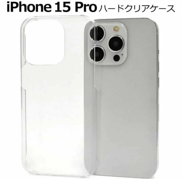 新品・未使用　ハードクリアケース　iPhone 15 Pro素材 PC(ポリカーボネイト) クリア カバー クリアケース