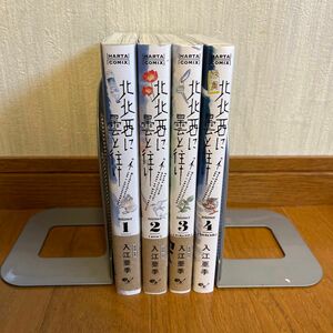 北北西に曇と往け 1巻〜4巻　セット・まとめ売り