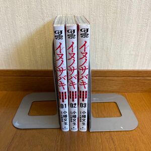 イヌノサバキ　警視庁違法薬物撲滅課　（1巻〜3巻　セット・まとめ売り） 小幡文生／著　久慈希跡／原作