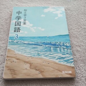 伝え合う言葉　中学国語３　中学教科書　教育出版