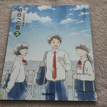 新・中学生の道徳　明日への扉３　中学教科書　学研_画像1