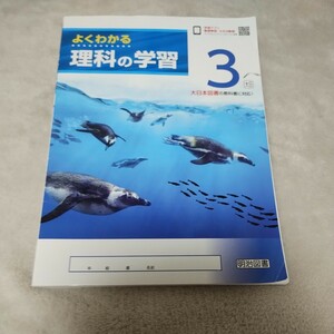 よくわかる理科の学習３ 明治図書