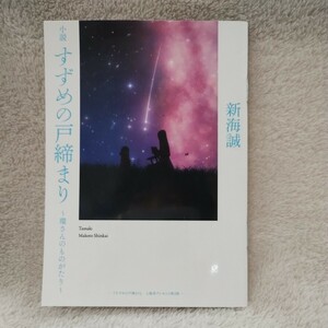 新海誠 映画 すずめの戸締まり 入場者特典 ～環さんのものがたり～