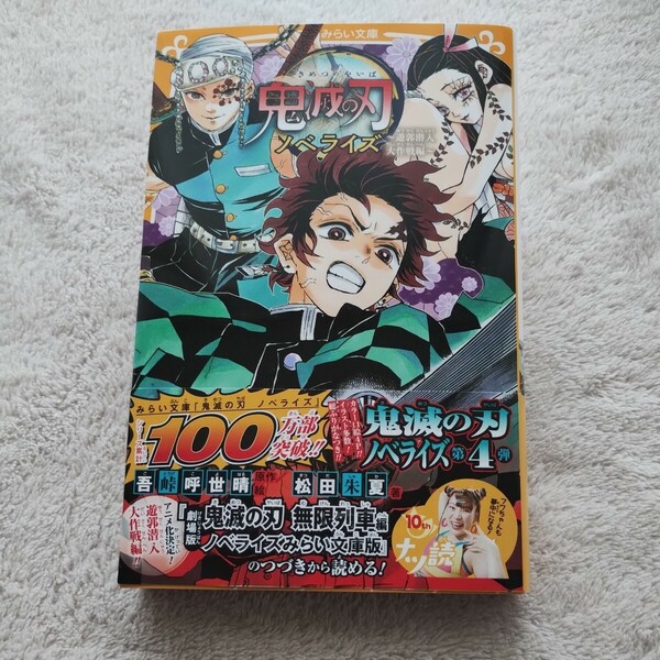 鬼滅の刃ノベライズ 〜遊郭潜入大作戦編〜 吾峠呼世晴 松田朱夏