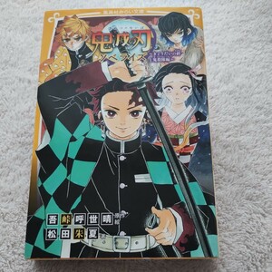 鬼滅の刃　ノベライズ　きょうだいの絆と鬼殺隊編 （集英社みらい文庫　こ－１３－２） 吾峠呼世晴／原作絵　松田朱夏／著