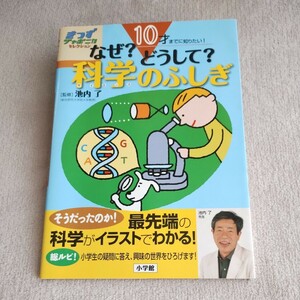 10才までに知りたい！なぜ？どうして？科学のふしぎ　キッズジャポニカセレクション　池内了監修