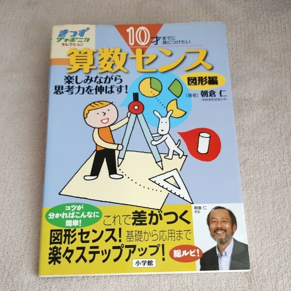 算数センス　１０才までに身につけたい　図形編　楽しみながら思考力を伸ばす！ （きっずジャポニカ・セレクション） 朝倉仁／著　小学館