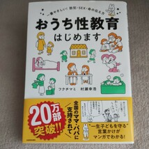 おうち性教育はじめます　一番やさしい！　防犯・SEX・命の伝え方 フクチマミ 性教育 コミックエッセイ_画像1