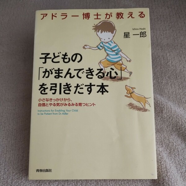 アドラー博士が教える「がまんできる心」を引きだす本　小さなきっかけから、自信とやる気がみるみる育つヒント 星一郎／著