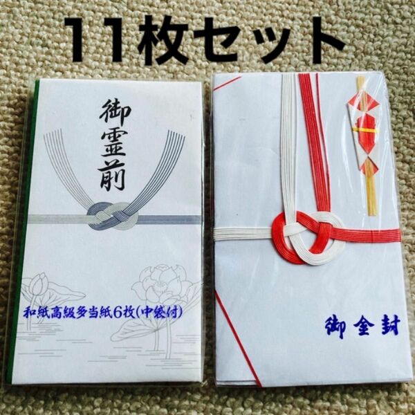 ご祝儀袋5枚　御霊前袋6枚　セットで