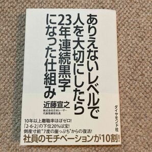 「ありえないレベルで人を大切にしたら２３年連続黒字になった仕組み」近藤宣之