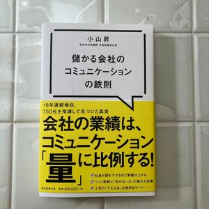 儲かる会社のコミュニケーションの鉄則 小山昇／著