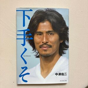 下手くそ 中澤佑二/著 サッカー
