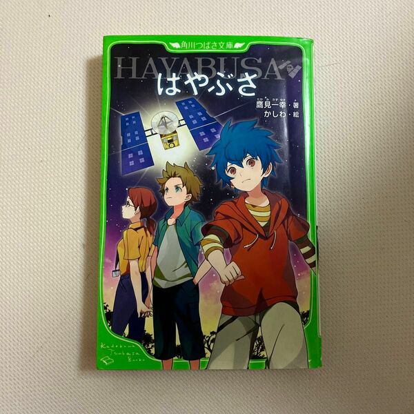 はやぶさ／ＨＡＹＡＢＵＳＡ （角川つばさ文庫　Ｃた２－１） 鷹見一幸／著　かしわ／絵