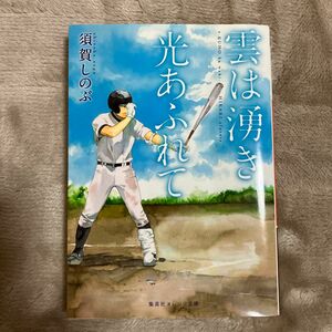 雲は湧き、光あふれて （集英社オレンジ文庫　す１－１） 須賀しのぶ／著