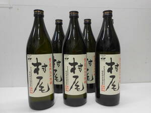 11986 酒祭 焼酎祭 本格焼酎 村尾 6本セット 900ml 25度 未開栓 芋焼酎 かめ壷焼酎