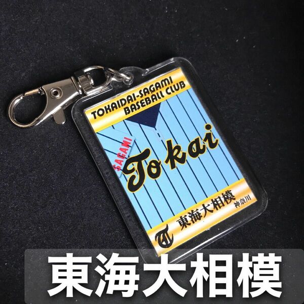 東海大相模　キーホルダー　高校野球　ユニフォーム　応援グッズ