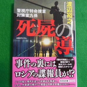 死屍の導(ししのしるべ）/ 警視庁特命捜査対策室九係   著者 渡辺裕之の画像1