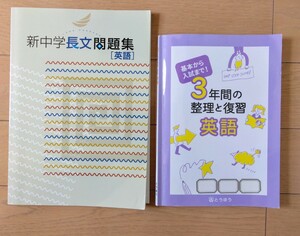 高校入試　問題集　3年間の整理と復習　英語＆　新中学長文問題集　中学　英語　受験　ドリル