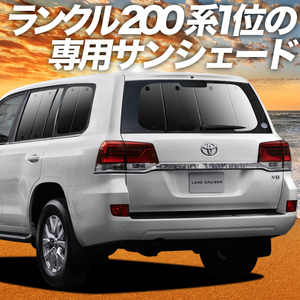 GW超得600円「吸盤＋9個」 ランドクルーザー 200系 カーテン プライバシー サンシェード 車中泊 グッズ リア TOYOTA