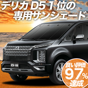 GW超得500円「吸盤＋1個」 デリカD5 D:5 新型 カーテン プライバシー サンシェード 車中泊 グッズ フロント CV1W～CV5W