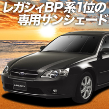 GW超得600円「吸盤＋3個」 レガシィ BP5系 カーテン プライバシー サンシェード 車中泊 グッズ フロント ツーリングワゴン_画像1