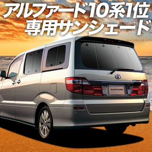 GW超得600円「吸盤＋7個」 アルファード 10系 カーテン プライバシー サンシェード 車中泊 グッズ リア ALPHARD