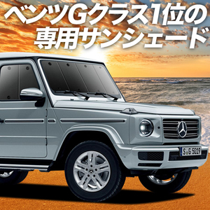 GW超得500円「吸盤＋7個」 新型 ベンツ Gクラス W463 W464 カーテン プライバシー サンシェード 車中泊 グッズ フロント