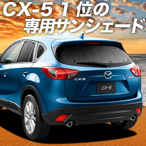 GW超得500円「吸盤＋7個」 CX-5 KE型 カーテン プライバシー サンシェード 車中泊 グッズ リア EFW/EAW/5FW/5AW/2FW型