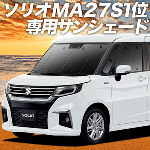 GW超得500円「吸盤＋6個」 ソリオ MA27S MA37S バンディット カーテン プライバシー サンシェード 車中泊 グッズ フロント