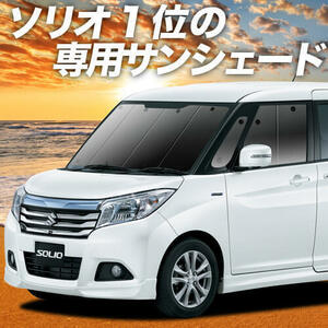 GW超得500円「吸盤＋3個」 ソリオ MA26S MA36S MA46S カーテン プライバシー サンシェード 車中泊 グッズ フロント