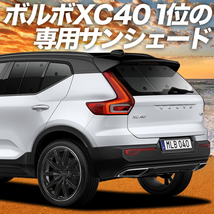 GW超得500円「吸盤＋9個」 ボルボ XC40 XB420XC カーテン プライバシー サンシェード 車中泊 グッズ リア VOLVO_画像1