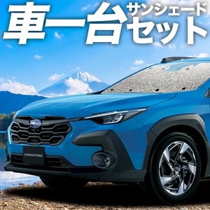 GW超得300円「吸盤＋1個」 クロストレック GU系 GUD/GUE型 Touring Limited カーテン シームレス サンシェード 車中泊 グッズ フルセット