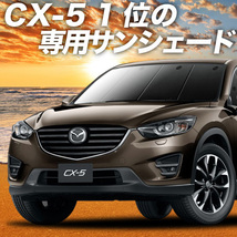 GW超得500円「吸盤＋7個」 CX-5 KE型 カーテン プライバシー サンシェード 車中泊 グッズ フロント EFW/EAW/5FW/5AW/2FW型_画像1