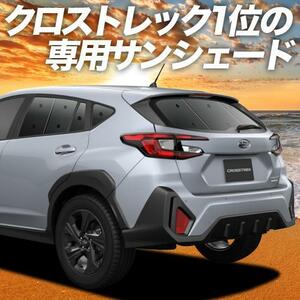 GW超得500円「吸盤＋1個」 クロストレック GU系 GUD/GUE Touring Limited カーテン プライバシー サンシェード 車中泊 グッズ リア