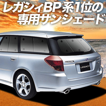 GW超得500円「吸盤＋3個」 レガシィ BP5系 カーテン プライバシー サンシェード 車中泊 グッズ リア ツーリングワゴン_画像1