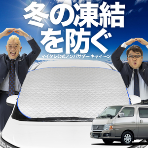 新発売 キャラバン E25系 フロント ガラス 凍結防止 カバー シート サンシェード 日除け 雪 霜 01