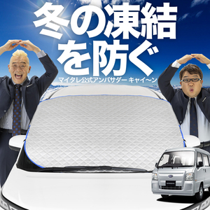 新発売 サンバーバン TV1/2系 フロント ガラス 凍結防止 カバー シート サンシェード 日除け 雪 霜 01