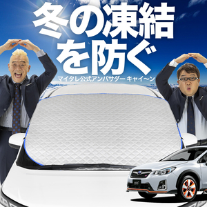 新発売 SUBARU XV GP7/GPE系 GP7 GPE フロント ガラス 凍結防止 カバー シート サンシェード 日除け 雪 霜 01