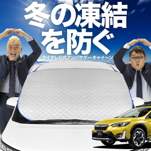 新発売 新型 SUBARU XV GT3/GT7 GT3 GT7 フロント ガラス 凍結防止 カバー シート サンシェード 日除け 雪 霜 01