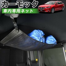 GW超得510円 純正品質 MAZDA6 アテンザワゴン GJ系 マツダ6 車 カーモック ネット 天井 車中泊 グッズ 収納 ルーフネット_画像1