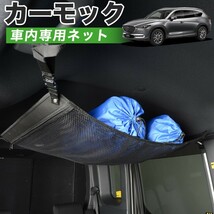 GW超得510円 純正品質 CX-8 マツダ MAZDA KG5P型 KG2P型 車 カーモック ネット 天井 車中泊 グッズ 収納 ルーフネット_画像1