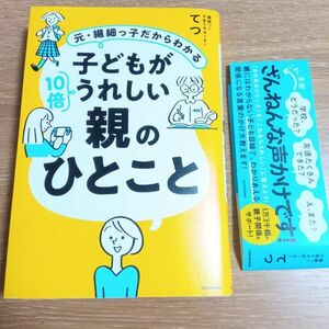 子どもが10倍うれしい親のひとこと