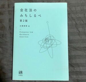 会社法のみちしるべ/第二版/有斐閣/大塚英明 著