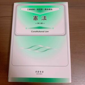 憲法/第5版/工藤達朗・畑尻剛・橋本基弘/不磨書房