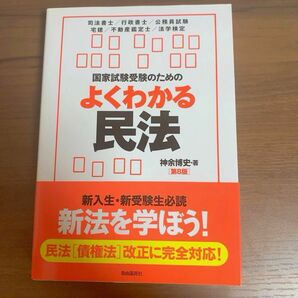 国家試験受験のためのよくわかる民法　民法で行き詰まっている人のために （第８版） 神余博史／著