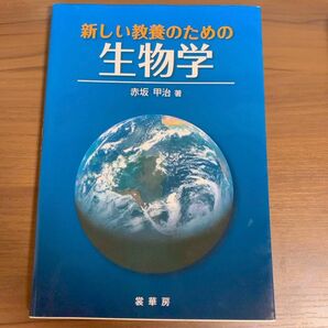 新しい教養のための生物学/赤坂甲治著/生物学/教養/理系