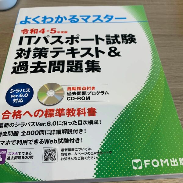 令和4-5年度版 ITパスポート試験 対策テキスト&過去問題集