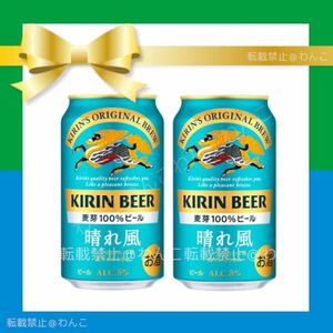 ファミリーマート キリンビール 晴れ風 350ml 2本 f5