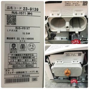 ★リンナイ Rinnai ガス瞬間湯沸器 RUS-V51XT RUS-V571 ホワイト LPガス用 2022年製 瞬間湯沸かし器 通電確認済 給湯器 プロパン★24041901の画像7